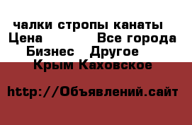 чалки стропы канаты › Цена ­ 1 300 - Все города Бизнес » Другое   . Крым,Каховское